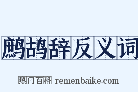 鹧鸪辞反义词是什么意思的图片
